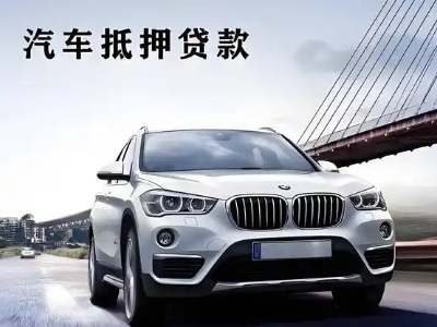 铁岭车抵贷如何办理押车和不押车?