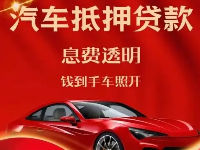 铁岭良好口碑的汽车抵押贷款公司推荐