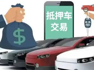 铁岭汽车抵押贷款通过率高