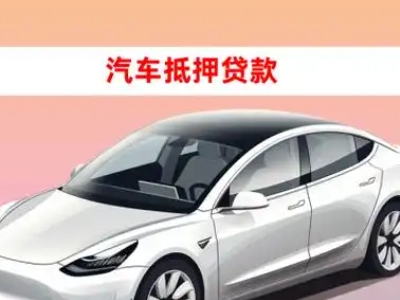 办理铁岭车辆抵押贷款需要什么条件,优势以及结清手续?