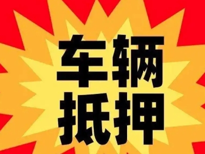 铁岭汽车抵押贷款利息一般是多少?